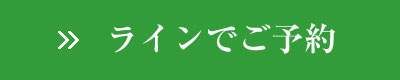 ラインで予約